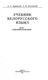 скачать книгу Учебник белорусского языка автора Кривицкий Александр