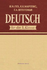 скачать книгу Учебник немецкого языка для 10 класса (шестой год обучения) автора Герда Штегеман