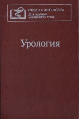 скачать книгу Учебник по урологии автора Н. Лопаткин