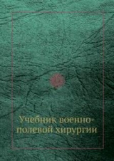 скачать книгу Учебник по военно-полевой хирургии автора А. Беркутов