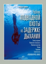 скачать книгу Учебник подводной охоты на задержке дыхания автора Марко Барди