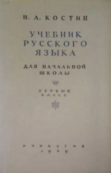 скачать книгу Учебник русского языка для начальной школы. 1-й класс. Грамматика, правописание, развитие речи автора Никифор Костин