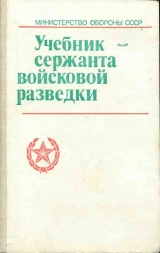 скачать книгу Учебник сержанта войсковой разведки автора обороны СССР Министерство