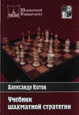 скачать книгу Учебник шахматной стратегии автора Александр Котов