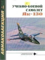 скачать книгу Учебно-боевой самолет Як-130 автора авторов Коллектив