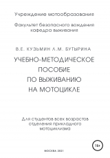 скачать книгу Учебно-методическое пособие по выживанию на мотоцикле автора Валентин Кузьмин