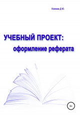скачать книгу Учебный проект: оформление реферата автора Дмитрий Усенков