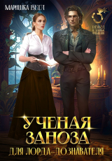 скачать книгу Учёная заноза для лорда-дознавателя (СИ) автора Маришка Вега