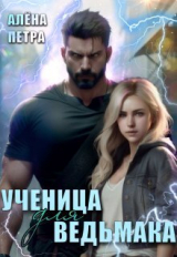 скачать книгу Ученица для ведьмака (СИ) автора Алёна Петра