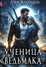 скачать книгу Ученица для ведьмака (СИ) автора Лия Валери