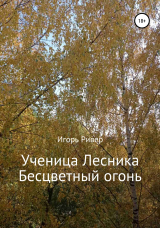 скачать книгу Ученица Лесника. Бесцветный огонь автора Игорь Ривер