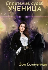 скачать книгу Ученица (СИ) автора Зоя Солнечная
