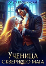 скачать книгу Ученица скверного мага (СИ) автора Ольга Ярошинская