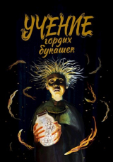 скачать книгу Учение гордых букашек (СИ) автора Димитрий Стариков