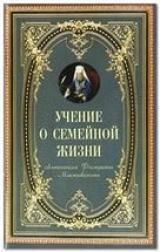 скачать книгу Учение о семейной жизни автора Митрополит Московский