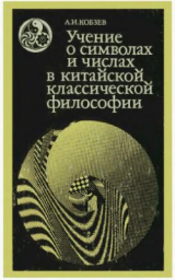 скачать книгу Учение о символах и числах в китайской классической философии автора Артем Кобзев