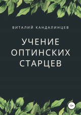 скачать книгу Учение Оптинских старцев автора Виталий Кандалинцев