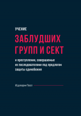 скачать книгу Учение заблудших групп и сект и преступления, совершаемые их последователями под предлогом защиты единобожия автора Абдулкарим Полат