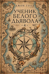 скачать книгу Ученик Белого Дьявола 4 автора Джон Голд
