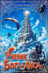 скачать книгу Ученик бога-лиса (СИ) автора Гульнара Черепашка