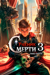 скачать книгу Ученик смерти 3 (СИ) автора Павел Барчук