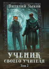 скачать книгу Ученик своего учителя. Том II (СИ) автора Виталий Зыков