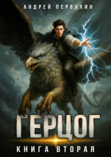 скачать книгу Ученик. Книга двенадцатая (СИ) автора Андрей Первухин