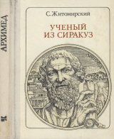 скачать книгу Ученый из Сиракуз автора Сергей Житомирский