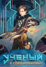 скачать книгу Ученый в средневековье. Том 3 (СИ) автора sandlord