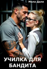 скачать книгу Училка для бандита (СИ) автора Мила Дали