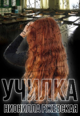 скачать книгу Училка (СИ) автора Нионилла Ржевская