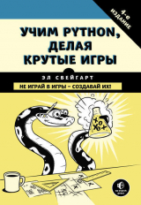 скачать книгу Учим Python, делая крутые игры автора Эл Свейгарт