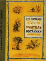 скачать книгу Учитель ботаники, или Разговор с растениями автора Николай Верзилин