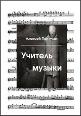 скачать книгу Учитель музыки автора Алексей Притуляк