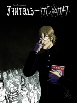 скачать книгу Учитель-психопат автора Евгений Свинаренко