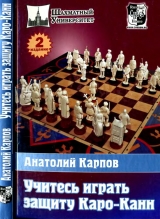 скачать книгу Учитесь играть защиту Каро-Канн (2 издание) автора Анатолий Карпов