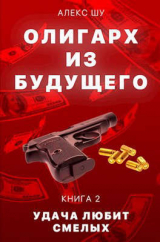скачать книгу Удача любит смелых (СИ) автора Алекс Шу