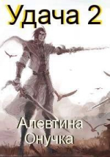 скачать книгу Удача Том 2 (СИ) автора Алевтина Онучка