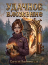 скачать книгу Удачное вложение (СИ) автора Евгения Высоковская