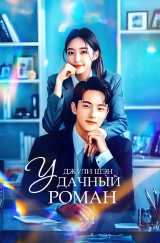 скачать книгу Удачный роман (СИ) автора Джули Шэн