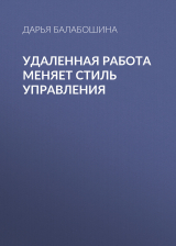 скачать книгу Удаленная работа меняет стиль управления автора Дарья Балабошина