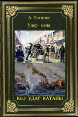 скачать книгу Удар катаны (СИ) автора Анатолий Логинов