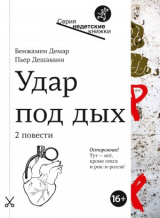 скачать книгу Удар под дых. Две повести автора Бенжамен Демар