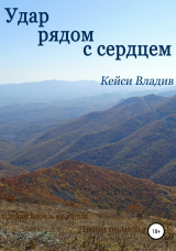 скачать книгу Удар рядом с сердцем автора Кейси Владив