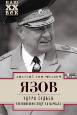 скачать книгу Удары судьбы. Воспоминания солдата и маршала автора Дмитрий Язов