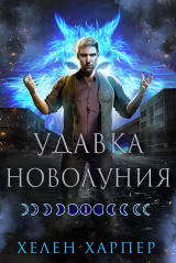 скачать книгу Удавка новолуния (ЛП) автора Хелен Харпер