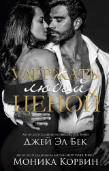 скачать книгу Удержать любой ценой (ЛП) автора Моника Эл Бек