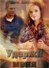 скачать книгу Удержи меня (СИ) автора Джен Алессандр