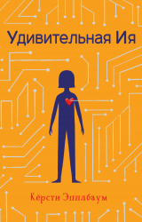 скачать книгу Удивительная Ия автора Кёрсти Эпплбаум