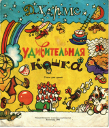 скачать книгу Удивительная кошка. Стихи для детей (худ. О. Дудова) автора Даниил Хармс